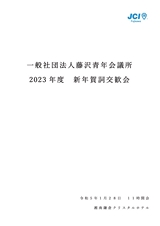 一般社団法人藤沢青年会議所 2023年度 新年賀詞交歓会